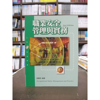 揚智出版 職業安全管理與實務 張國信著 2015年11月二版
