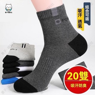 嘉義出貨 20雙襪子男款中筒襪四季款運動防臭長襪長筒透氣籃球男襪潮