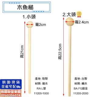 《 聯豐樂器 》木魚槌 兒童樂器, 1個, 1.小頭