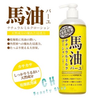 Loshi 日本北海道保濕潤澤馬油乳液 485ml - 乾燥肌適用, 1個
