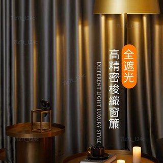臥室客廳落地窗遮光窗簾 台灣出貨 遮陽隔熱時尚窗簾 北歐風高檔門簾隔間簾 隔音裝飾窗簾, 下標請備註顏色名稱