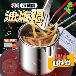 304不鏽鋼油炸鍋4件組 小容量炸鍋, 1個, 201不鏽鋼