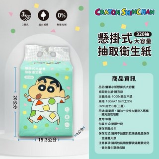 蠟筆小新 懸掛式大容量320抽衛生紙 (超商最多9包), 1個