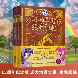 【 臺灣齣貨 】【送綫稿 地圖】小馬寶莉 絶密圖鑑 15週年 紀念圖冊 故事書 動漫 週邊 卡通 漫畫書 生日 禮物, 【硬皮精裝#燙金+UV工藝#角色手稿】,小馬寶莉【絶密檔案+秘密日記】