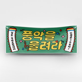 [솔메이드] 재밌고 힙한 환갑 칠순 승진 축하 현수막 Ver 풍악을울려라, 02_그린(칠순)