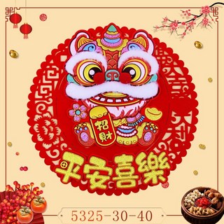 台灣現貨【洋洋小品絨毛舞獅剪紙圓貼】桃園中壢春聯批發門聯新居落成開幕誌慶入宅起家送禮年節飾品吉祥吊飾招財鎮店寶, 平安喜樂
