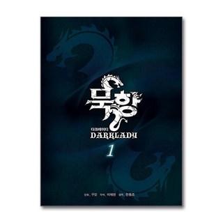 제이북스 묵향 다크레이디 1 권 만화 책, 학산문화사(만화), 9791134858698