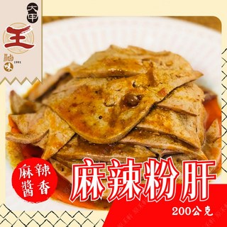 【大甲王記】麻辣粉肝 200公克 - 麻辣豬肝、滷味下酒菜, 1個
