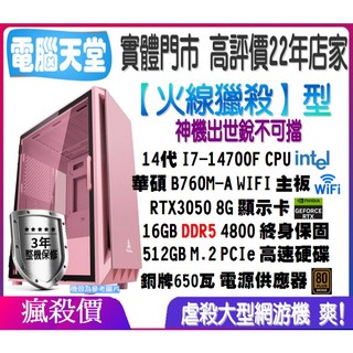 火線獵殺型 I7 14700F/RTX3050/16G/512GM.2/銅牌650W 電腦天堂 電競 桌上型主機 PC