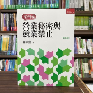 全新 五南出版 營業秘密與競業禁止案例式 林洲富 2023年11月5版 大學用書