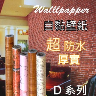 LOVER壁紙館-D系列45CM*100cm風格壁紙木紋/卡通/品味/典雅 壁紙 壁貼