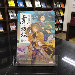 華欣師大店《蓬萊島物語之虎姑娘》釀出版 Aris雅豊斯 各式小說 9786264120043