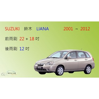 Suzuki 鈴木 LIANA 矽膠雨刷 軟骨雨刷 後雨刷 雨刷錠, 前雨刷(22+18)一組2支,A級橡膠