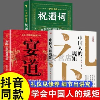 中國人的規矩 精裝陞級版：宴道 祝酒詞 辦事藝術 為人處世 中華民俗文化禮儀家教，提升人際關係與職場競爭力, 3本】規矩+宴道+祝酒詞