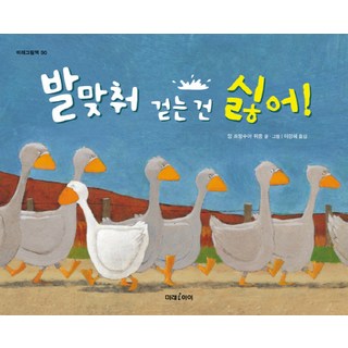 我討厭齊步走, 未來兒童, 未來繪本系列