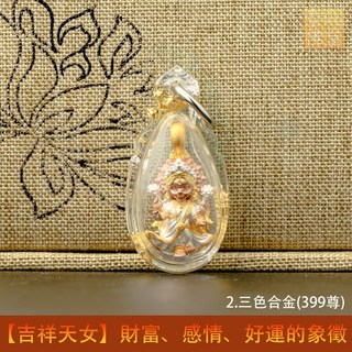 泰國親請 2025最美吉祥天女 財富、感情、好運的象徵, 2.三色合金(399尊)