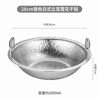 YIChu-不鏽鋼海鮮乾鍋雪花錘紋加厚海鮮盤小龍蝦鍋韓式部隊鍋日式壽喜鍋 A1T1, 雪花紋立耳鍋28cm, 1個