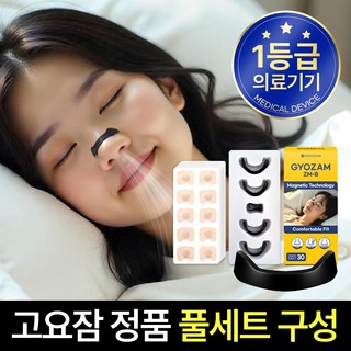 고요잠 비강확장기 자석 코골이 완화 기구 [패치 60개 동봉], 1세트