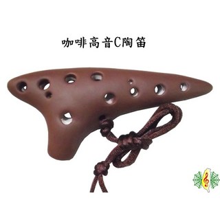 陶笛 ocarina 12孔 高音 C調 咖啡 消光 (台灣製造), 1個