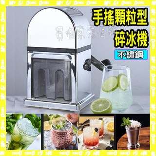 手搖碎冰機 不鏽鋼 手動刨冰器 顆粒型碎冰 居家露營製冰, 1個, 不鏽鋼色, 碎冰機