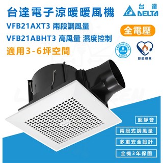 台達電DC變頻節能標章換氣扇 台灣設計抽風機 VFB21AXT3 VFB21ABHT3 通風/排風扇 省電, VFB21AXT3 兩段式風量