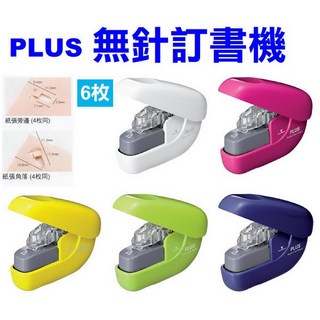 無針釘書機》PLUS無針釘書機6枚(裝訂能力6張紙)釘書機免針訂書機免訂書針SL-106NB, 1個, 無針訂書機【可釘6枚紙】1台(隨機色)