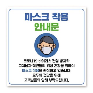 감성상점 코로나19 안심현수막 출입금지 마스크착용 청정구역 안전예방, 블루(기본열재단+상단 두군데 큐방)
