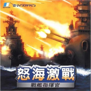 懷舊經典電玩 鋼鐵的咆哮1 怒海激戰 中文版 支援win11