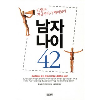 男人42歲：人生從現在開始才有趣., 金英社, 田中一彥 著/羅智允 譯