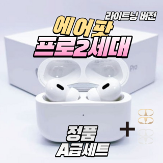 애플 에어팟프로 2세대 8핀(라이트닝) 왼쪽 오른쪽 중고 정품 S급 A급 본체 충전케이스 단품, A급 프로2 라이트닝 풀세트