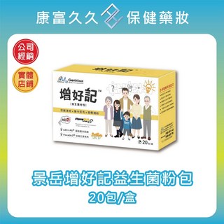 景岳增好記益生菌粉包20包/盒，含金盞花葉黃素、磷脂醯絲胺酸，康富久久, 1個