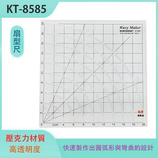 KT-8585 扇形型板尺 止滑拼布尺 扇形尺 20cm X 20cm 可變化圖案, 1個