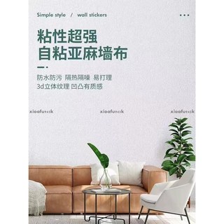 熱銷加厚亞麻牆佈 自粘防水 防潮防黴 牆布 3d立體牆貼 壁紙 臥室溫馨翻新牆貼紙 居家裝飾, 灰色【超厚3毫米】,50*500CM