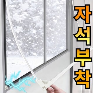 라워스 강력자석 외풍차단 창문 방풍비닐