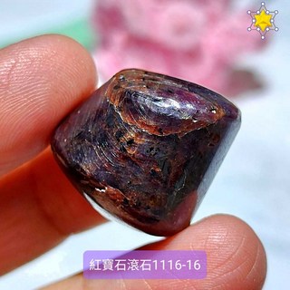 紅寶石滾石1116-14 16號（Ruby/紅色剛玉） 王者之石，守護心臟與愛的寶石，七月的誕生石