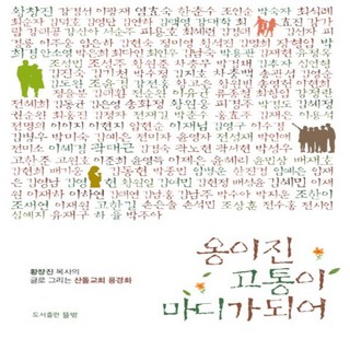 NSB9788995831670 새책-스테이책터 [옹이진 고통이 마디가 되어]-황창진 목사의 글로 그리는 산돌교회 풍경화--뜰밖-황창진 지음-한국에세이-, 옹이진 고통이 마디가 되어