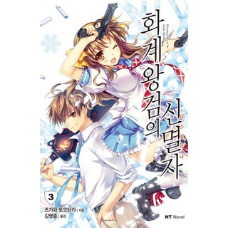 花界王劍的神滅者. 3, 大元 C.I.