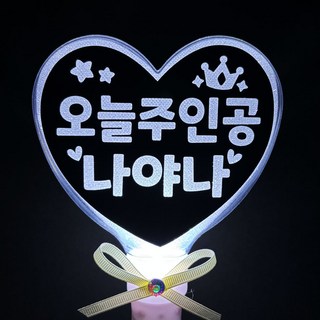 [터치아트] 오늘주인공 미니 LED하트봉 응원봉 재롱잔치 응원도구, 흰색