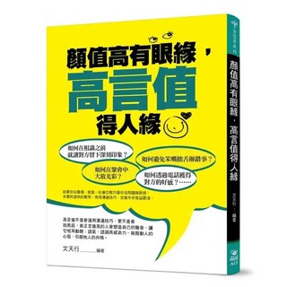 晶冠出版 顏值高有眼緣 高言值得人緣(文天行) ISBN 9789869743884
