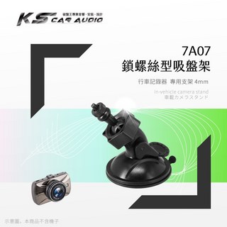 行車王 專用吸盤架-小螺絲4mm 行車記錄器支架 適用於 AR03 領先者 IS203 錄得清 眼界S, 1個