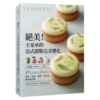 王家承 絕美！法式甜點完美變化：香草 水果 堅果 巧克力 季節感升級, 好食光, 王家承 Jeffrey