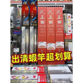 廣成釣具 出清新手蝦竿 便宜蝦竿 征戰 合興蝦竿 漁鄉蝦竿 戰竿 幻魂 犽刃炎刃小黑蝦 黑玫瑰黑槍 熊大師, #衝蝦6/7尺