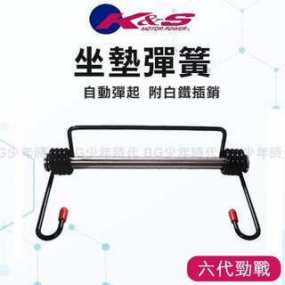 K&S 新六代勁戰 坐墊彈簧 附白鐵叉銷 琴鋼線 自動彈起 座椅彈簧