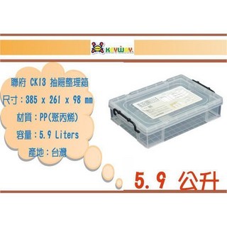 聯府 CK13 抽屜整理箱 385 x 261 x 98 mm 5.9 Liters 產地:台灣, 1個