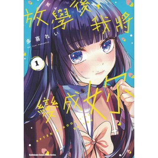 Boy 系列：放學後 我會是妳, 台灣角川, 第1卷