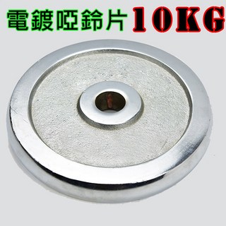 金屬電鍍啞鈴片 單片 2.5KG 5KG 10KG 槓片 5公斤 槓鈴片 - 適用於健身椅 舉重架長槓, 1個, 電鍍片10KG單片