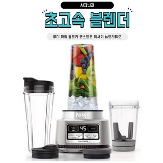 닌자 초고속 블렌더 푸디 파워 울트라 ﻿CB100KRCO 코스트코 믹서기 뉴트리듀오 소형, CB100KRCO, CB100KRCO
