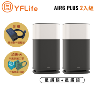 YFLife 圓方 AIR6 Plus 淨化王者 奈米光觸媒 負離子 雙效淨化器(2入組合), 星鑽銀+星鑽銀