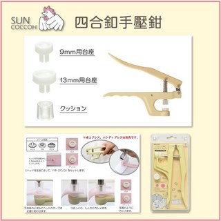 【公雞牌Suncoccoh】日本製四合釦手壓鉗 SUN15-56 (清原 KIYOHARA), 1個