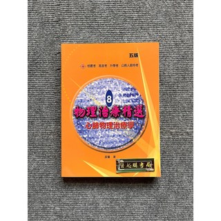禾楓書局 物理治療精選8：心肺物理治療學(五版), 書